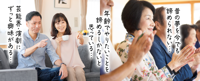 昔の夢を今でも諦められない…年齢でやりたいことを諦めるしかないと思っている…芸能界・演劇にずっと興味がある…