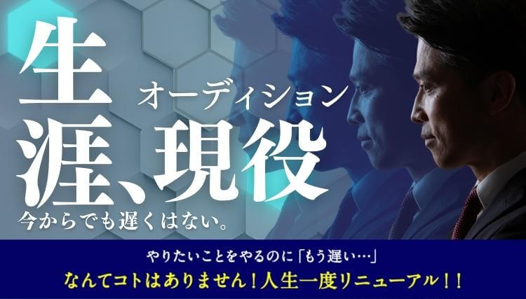 生涯、現役オーディション