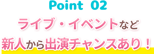 Point2 ライブ・イベントなど新人から出演チャンスあり！