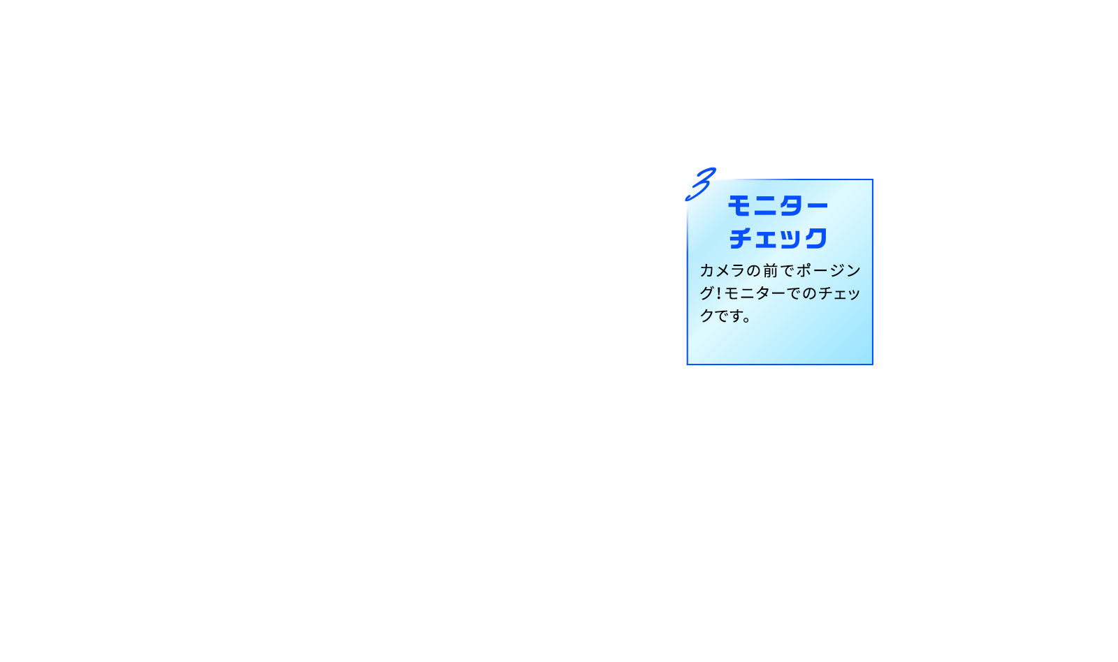 03 モニターチェック カメラの前でポージング！モニターでのチェックです。