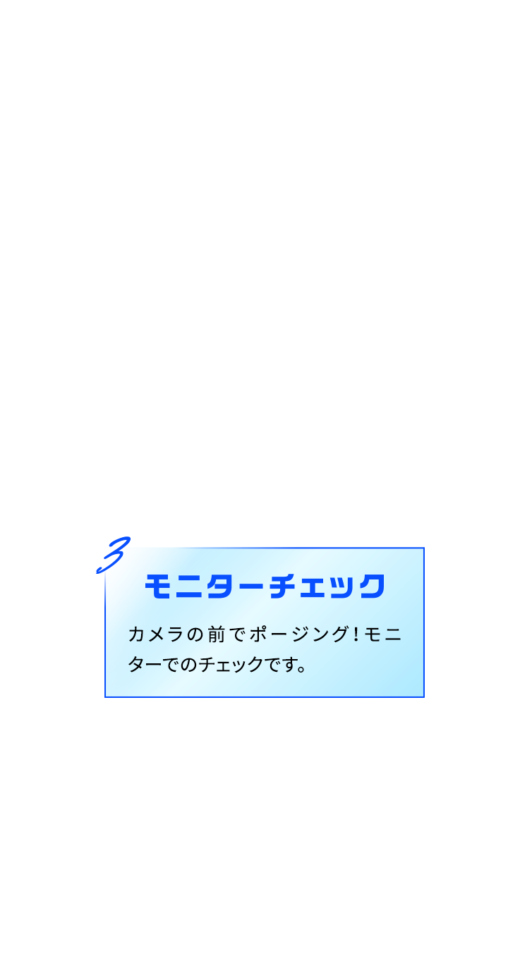 03 モニターチェック カメラの前でポージング！モニターでのチェックです。