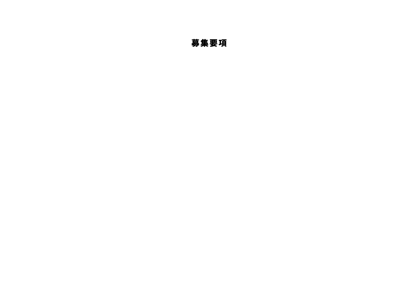 Audition 募集要項