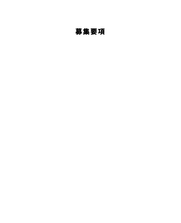 Audition 募集要項