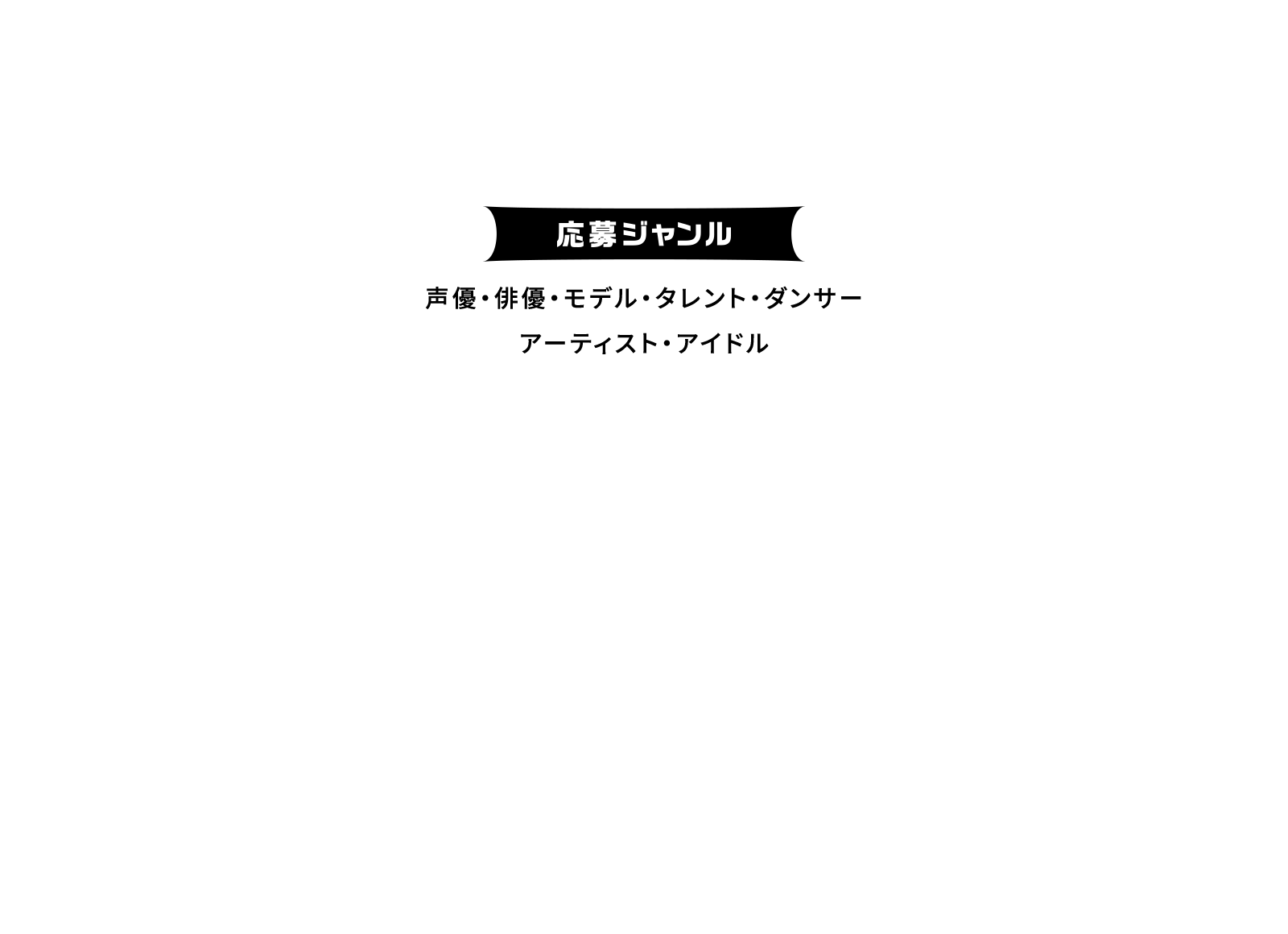 応募ジャンル 声優・俳優・モデル・タレント・ダンサー アーティスト・アイドル