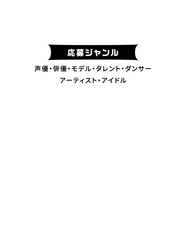 応募ジャンル 声優・俳優・モデル・タレント・ダンサー アーティスト・アイドル