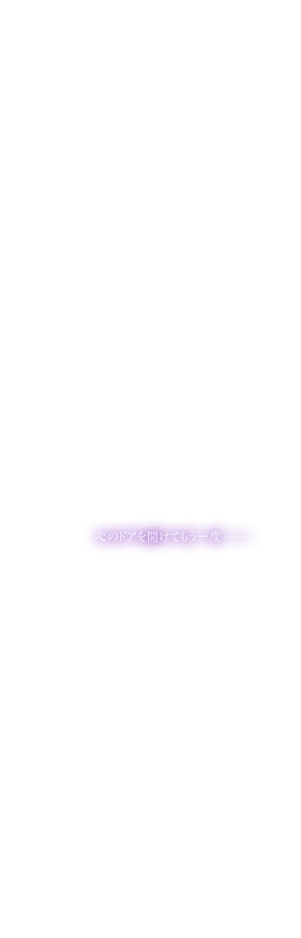 心のドアを開けてもう一度──