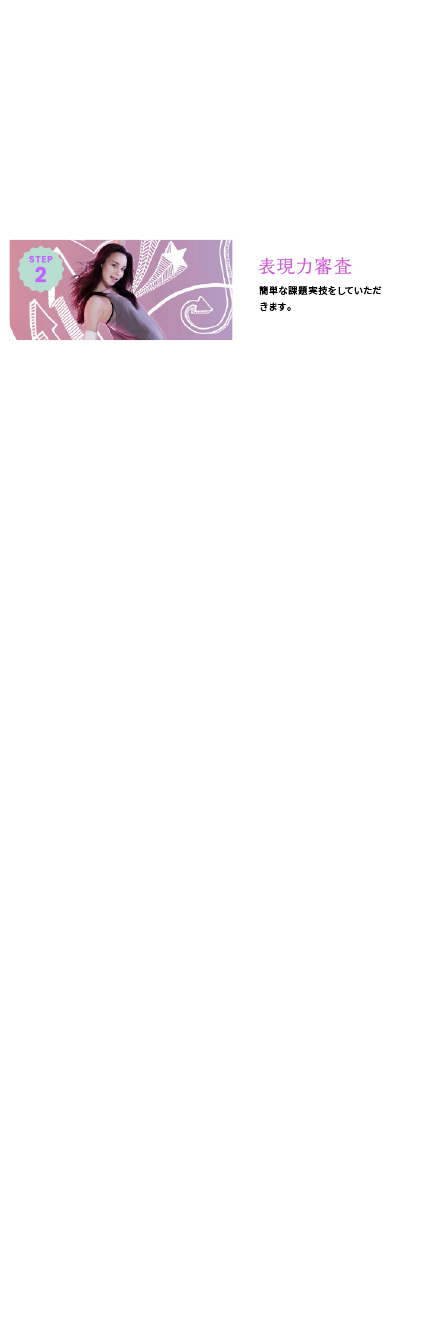 STEP02 表現力調査 簡単な課題実技をしていただきます。