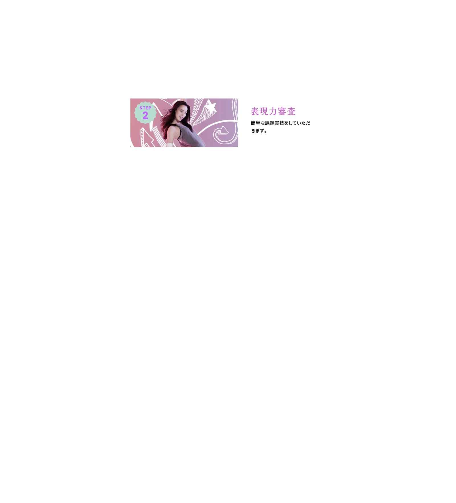 STEP02 表現力調査 簡単な課題実技をしていただきます。