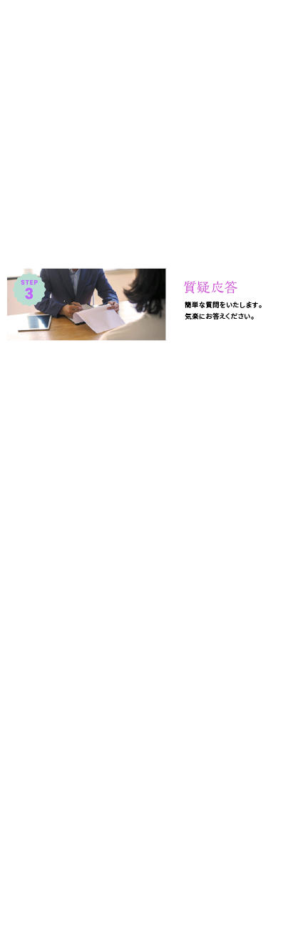 STEP03 質疑応答 簡単な質問をいたします。気軽にお答えください。