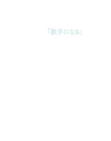「歌手になる」