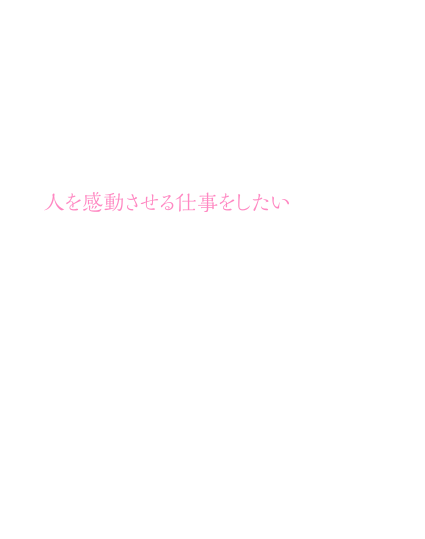 人を感動させる仕事をしたい