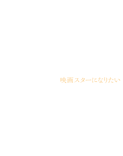 映画スターになりたい