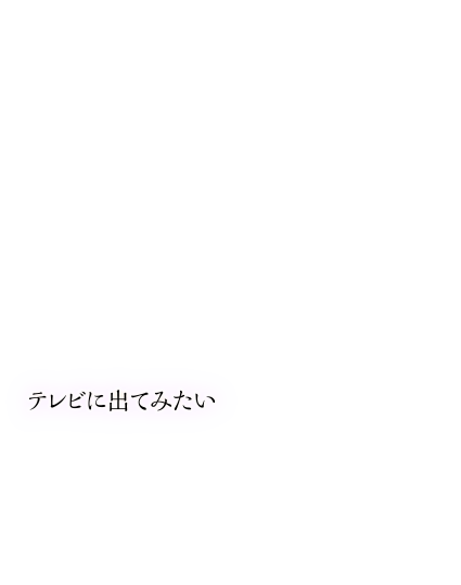 テレビに出てみたい