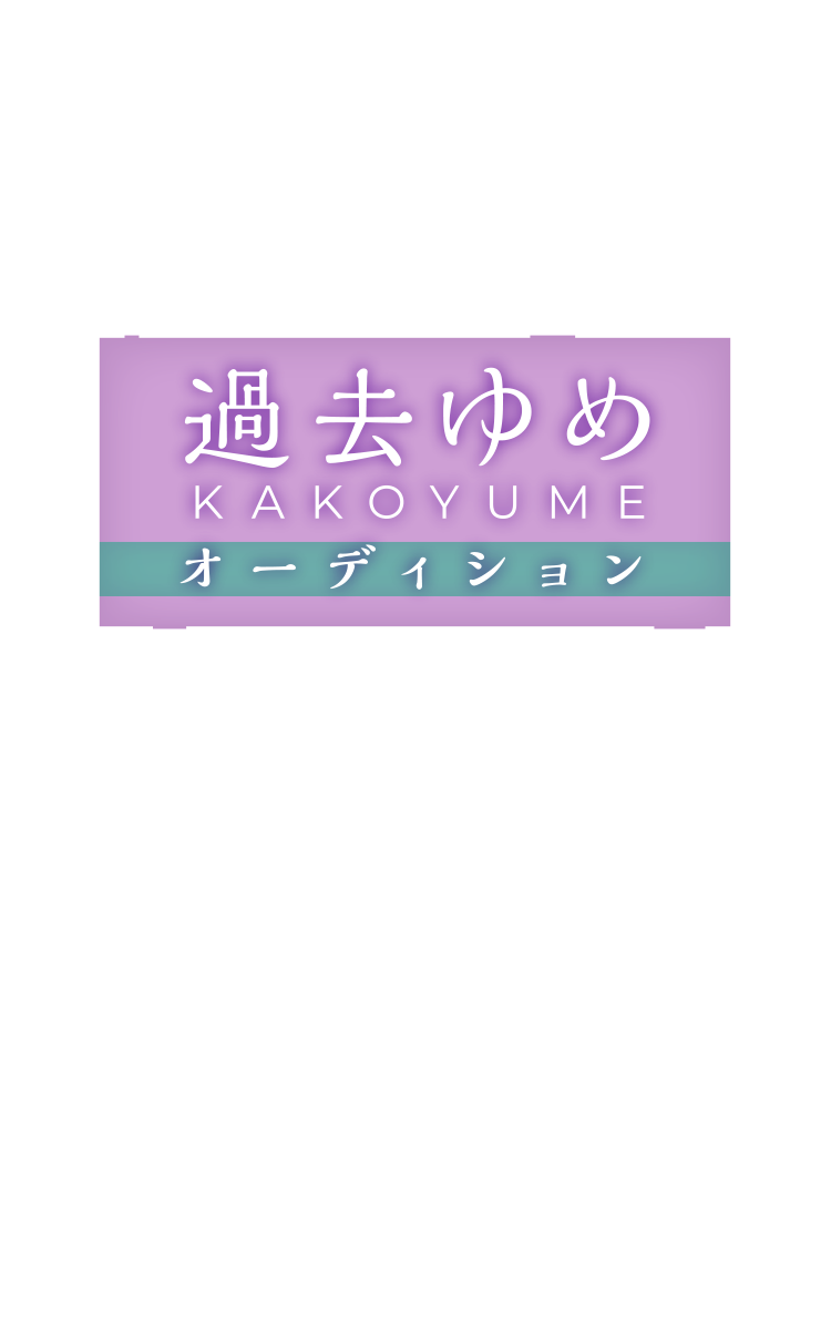 過去ゆめ KAKOYUME オーディション