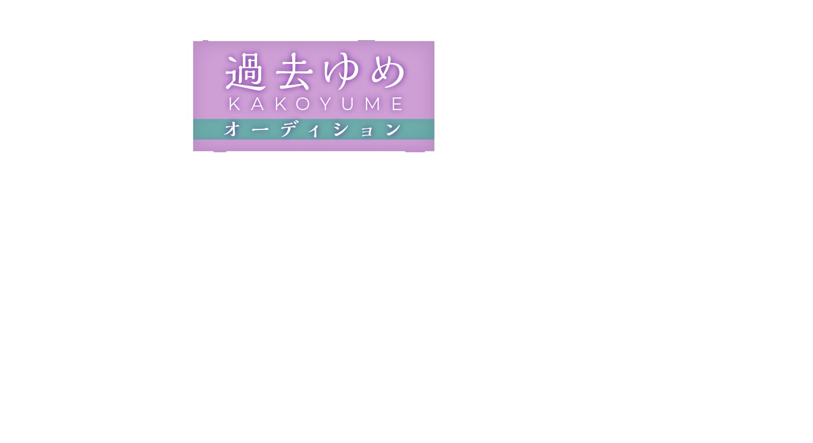 過去ゆめ KAKOYUME オーディション