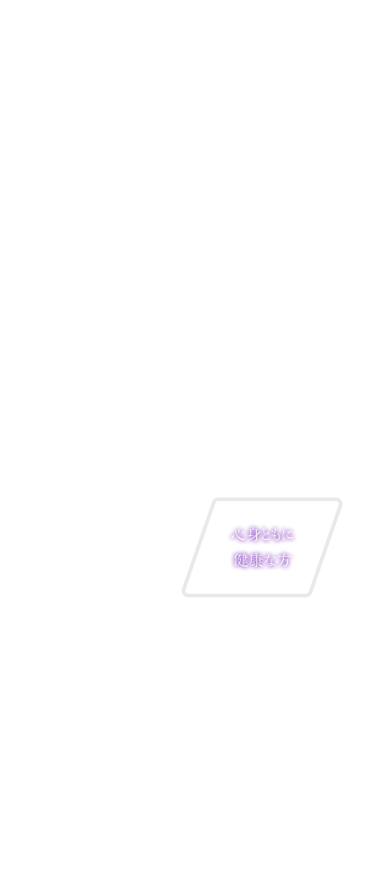 心身ともに健康な方