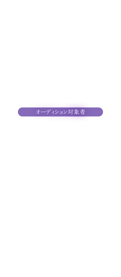 オーディション対象者