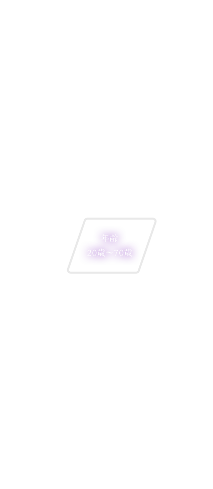 年齢20歳～70歳