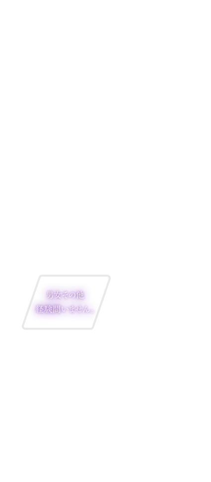 男女その他経験問いません。