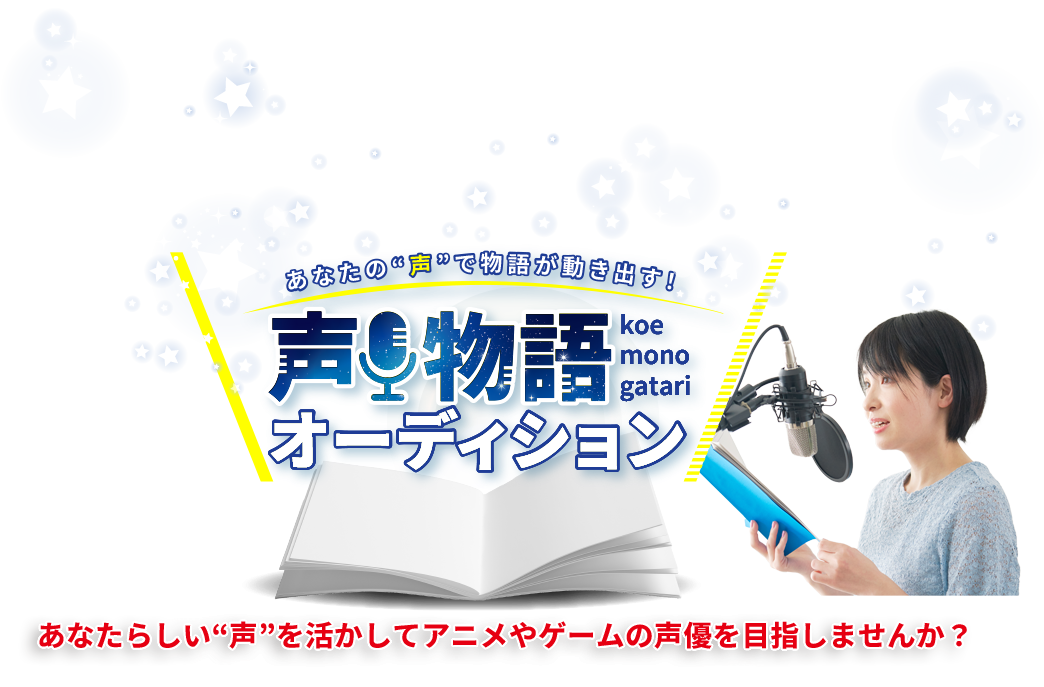 あなたの声で物語が動き出す！声物語オーディション。あなたらしい声を生かしてアニメやゲームの声優を目指しませんか？