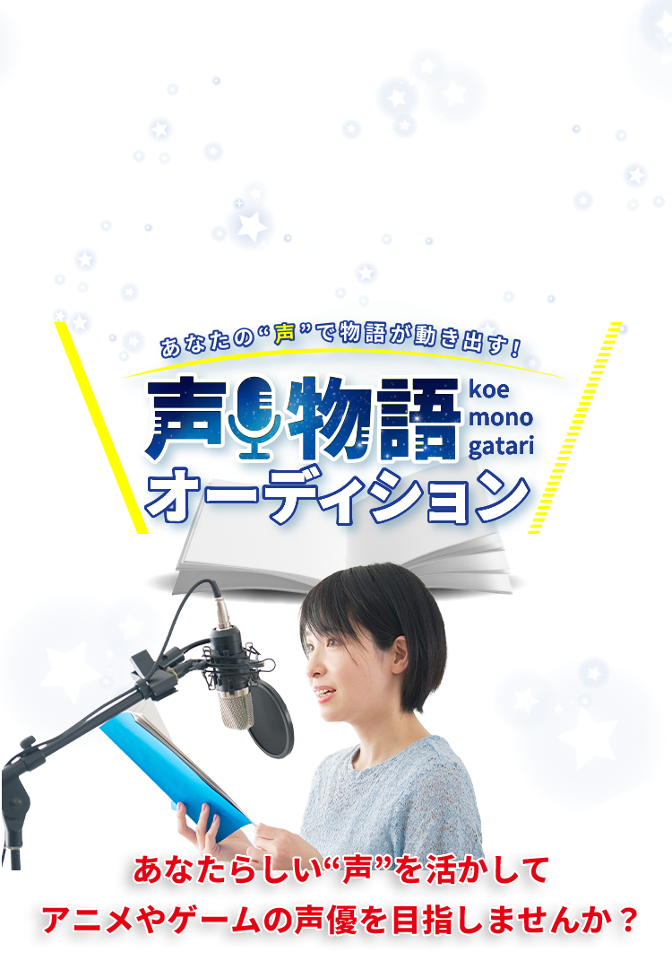 あなたの声で物語が動き出す！声物語オーディション。あなたらしい声を生かしてアニメやゲームの声優を目指しませんか？
