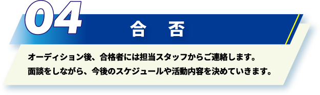 オーディション後、合格者には担当スタッフからご連絡します。面談をしながら、今後のスケジュールや活動内容を決めていきます。