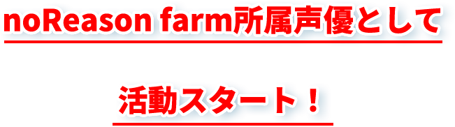 noReason farm所属声優として活動スタート！