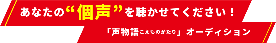 あなたの“個声”を聴かせてください！「声物語こえものがたり」オーディション