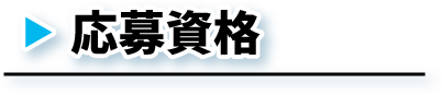 応募資格