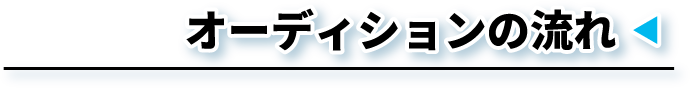 オーディションの流れ