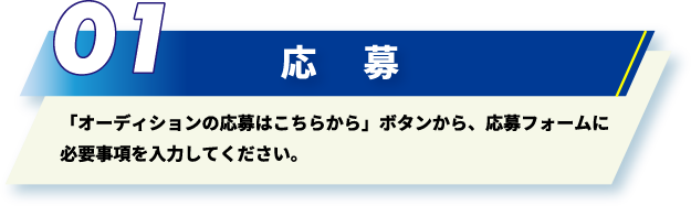 「オーディションの応募はこちらから」ボタンから、応募フォームに必要事項を入力してください。