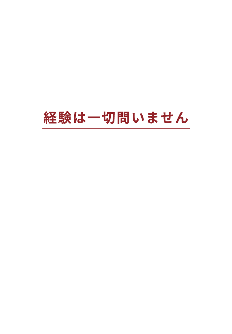 経験は一切問いません