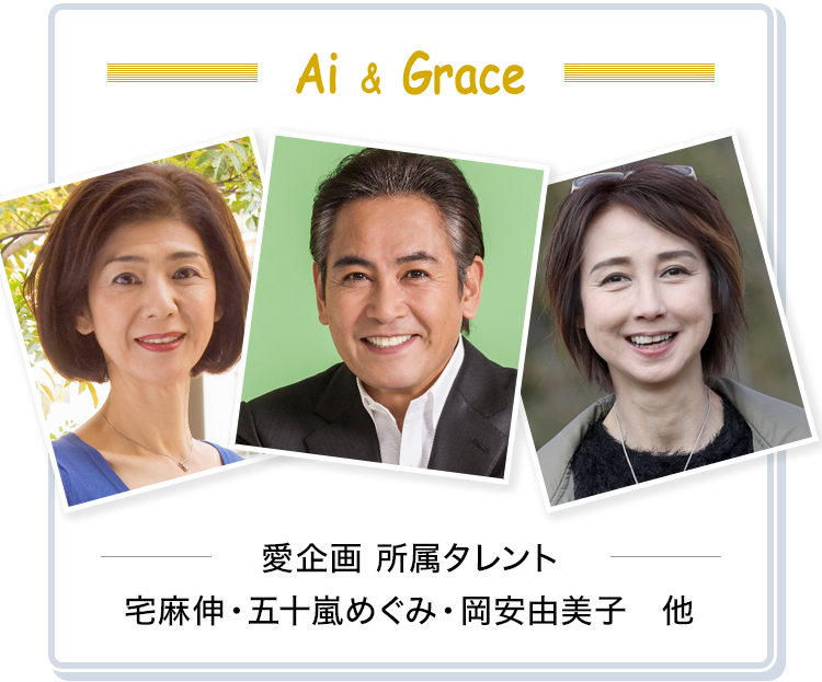 アイ＆グレース
