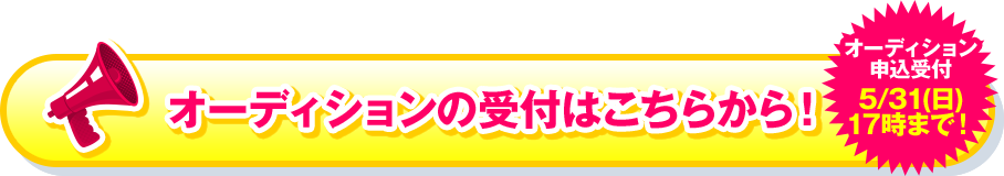 オーディションの受付はこちらから！