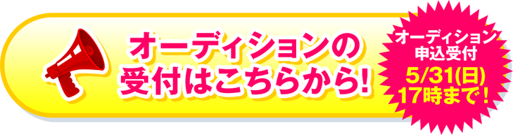 オーディションの受付はこちらから！