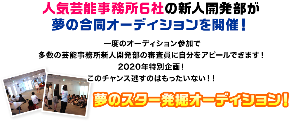 人気芸能事務所6社の新人開発部が夢の合同オーディションを開催！