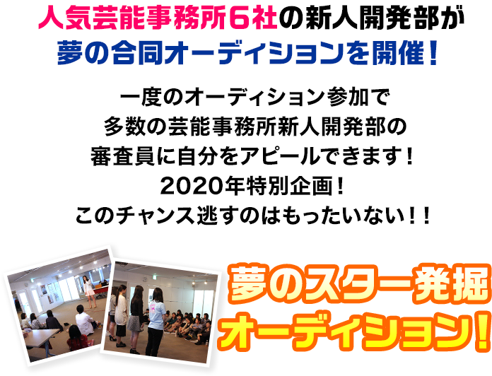 人気芸能事務所6社の新人開発部が夢の合同オーディションを開催！