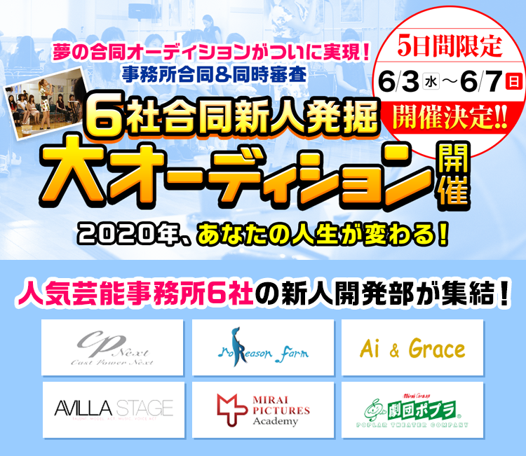 夢の合同オーディションがついに実現！事務所合同＆同時審査 6社合同新人発掘オーディション開催 人気芸能事務所6社の新人開発部が集結！
