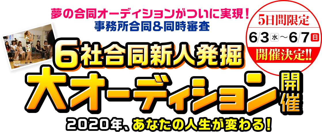 夢の合同オーディションがついに実現！事務所合同＆同時審査 6社合同新人発掘オーディション開催