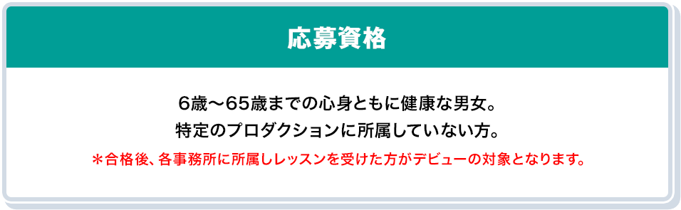 応募資格