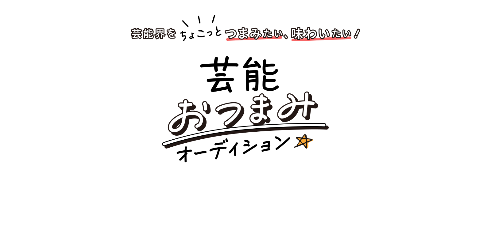 芸能界をちょこっとつまみたい、味わいたい！ 芸能おつまみオーディション