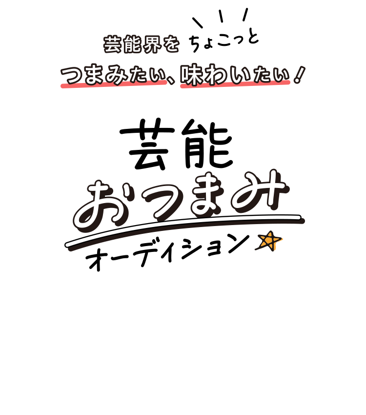 芸能界をちょこっとつまみたい、味わいたい！ 芸能おつまみオーディション