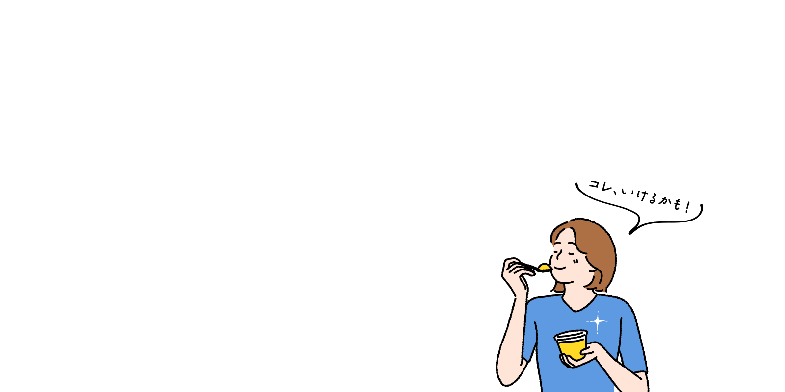 コレ、いけるかも！