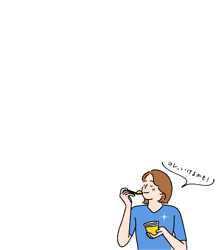 コレ、いけるかも！