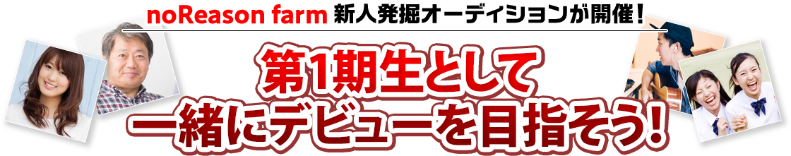 noReason farm 新人発掘オーディションが開催！2021年第1期生として一緒にデビューを目指そう！