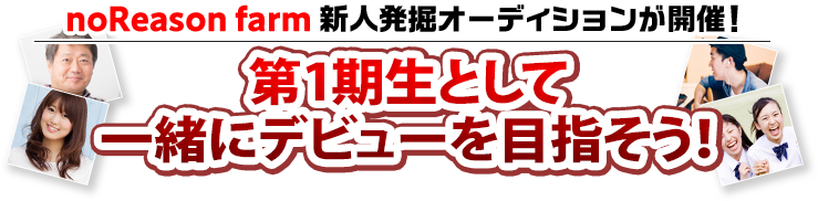 noReason farm 新人発掘オーディションが開催！2021年第1期生として一緒にデビューを目指そう！