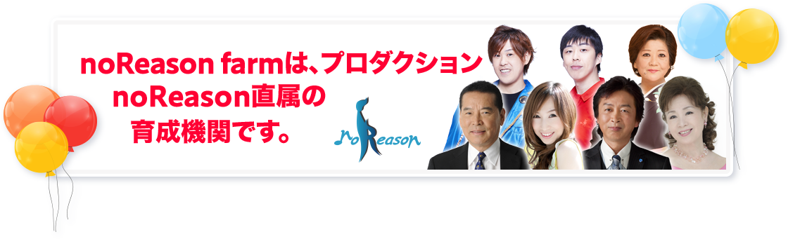 noReason farmは、プロダクションnoReason直属の育成機関です。