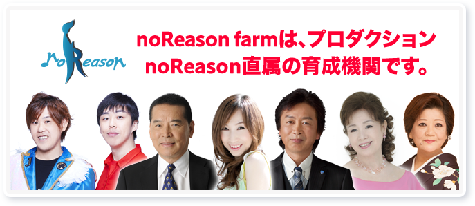 noReason farmは、プロダクションnoReason直属の育成機関です。