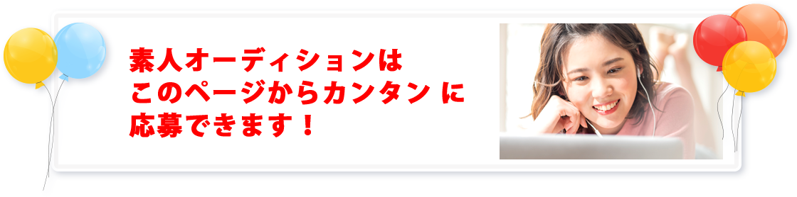 素人オーディションはこのページからカンタンにご応募できます！