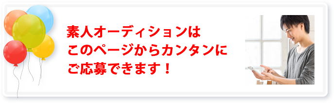 素人オーディションはこのページからカンタンにご応募できます！
